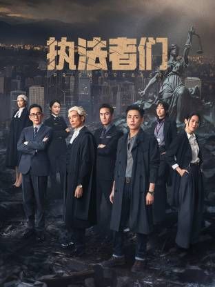 执法者们-普通话版(全集)