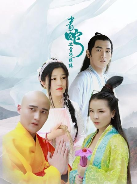 青蛇之青衫隐隐 02