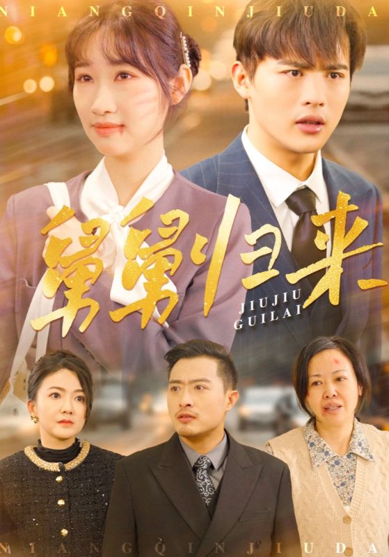 舅舅归来 第01-30集