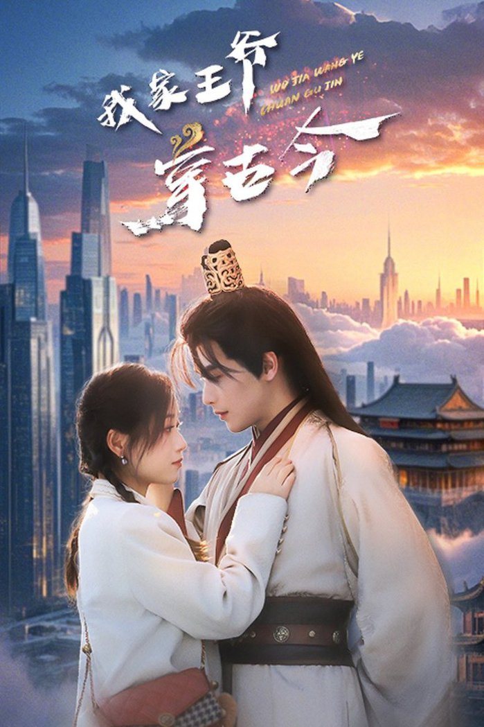 我家王爷穿古今 第01-30集