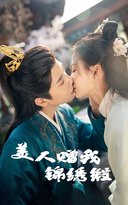 美人赠我锦绣缎 第01-30集