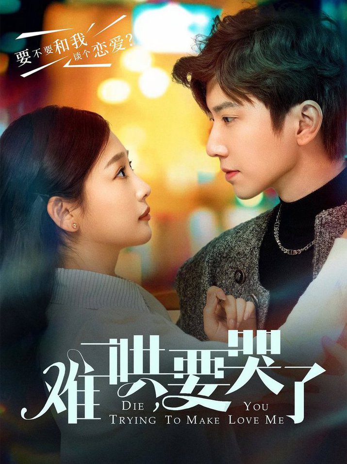 难哄，要哭了(全集)