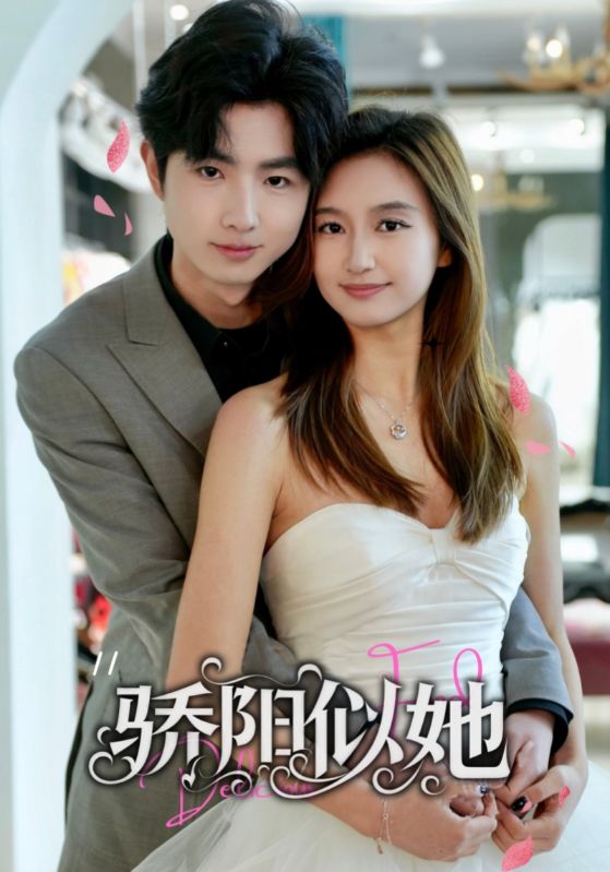 骄阳似她 第01-30集