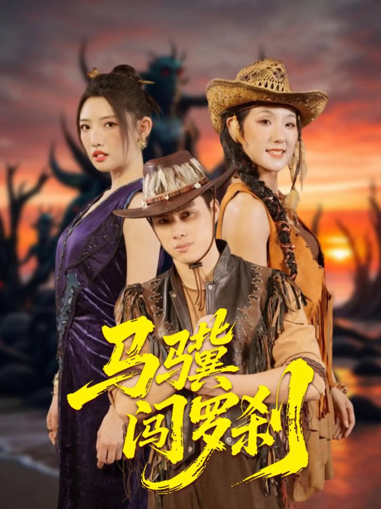 马骥闯罗刹 第01-30集