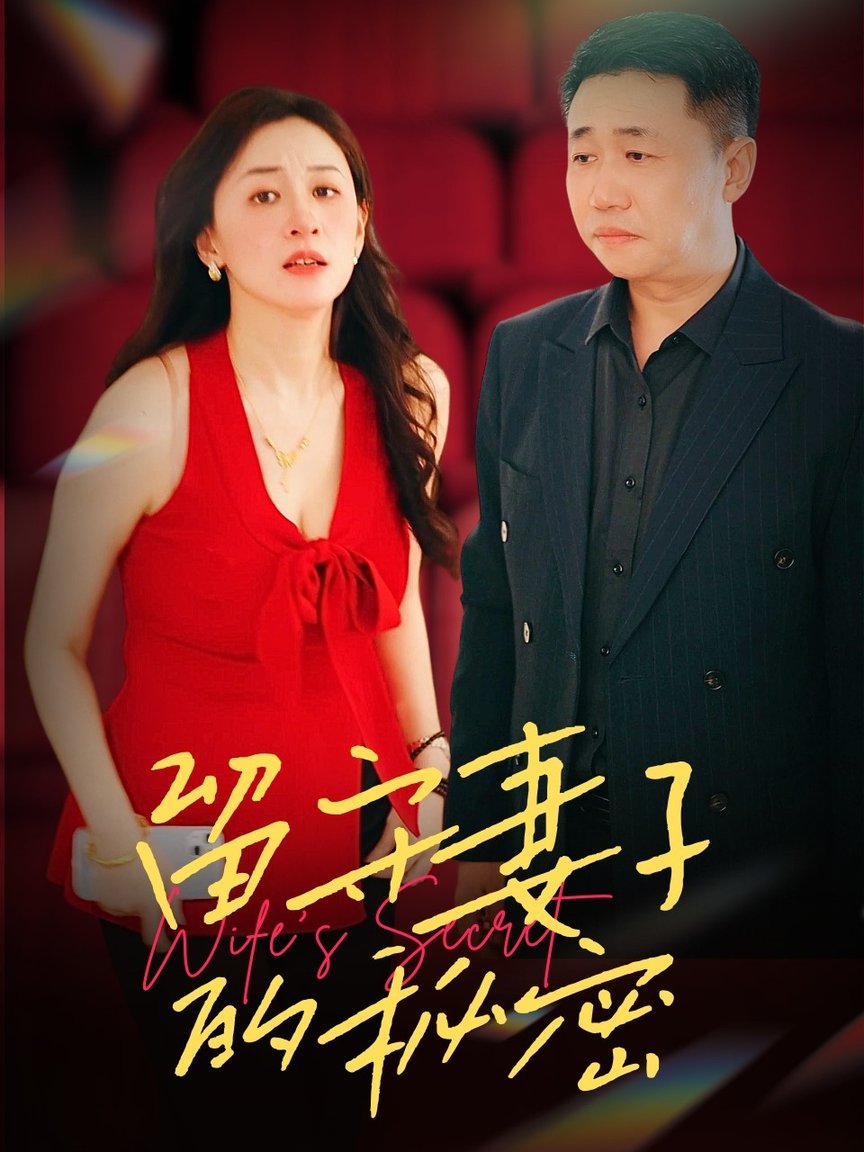 留守妻子的秘密 第01-28集(大结局)