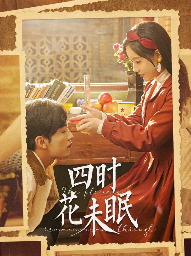 四时花未眠 第01-30集