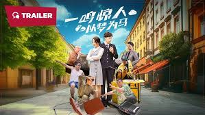 一鸣惊人之以梦为马(全集)