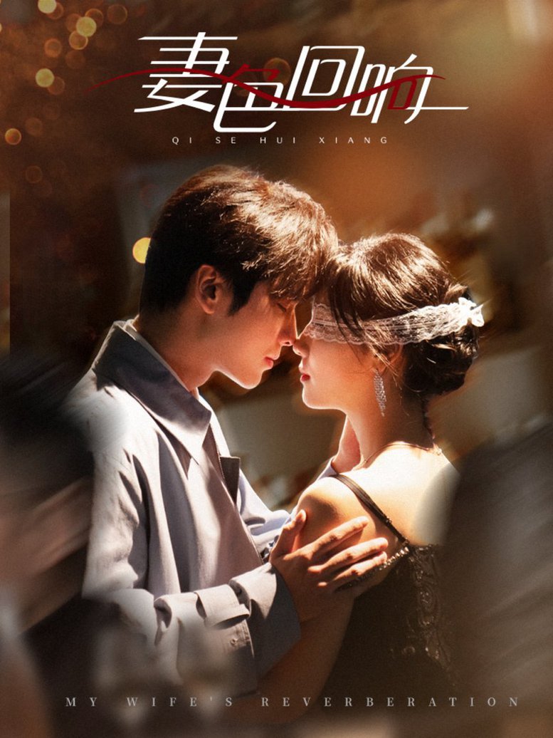 妻色回响(全集)