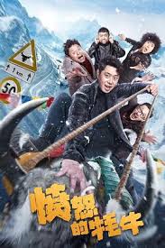 愤怒的牦牛(全集)