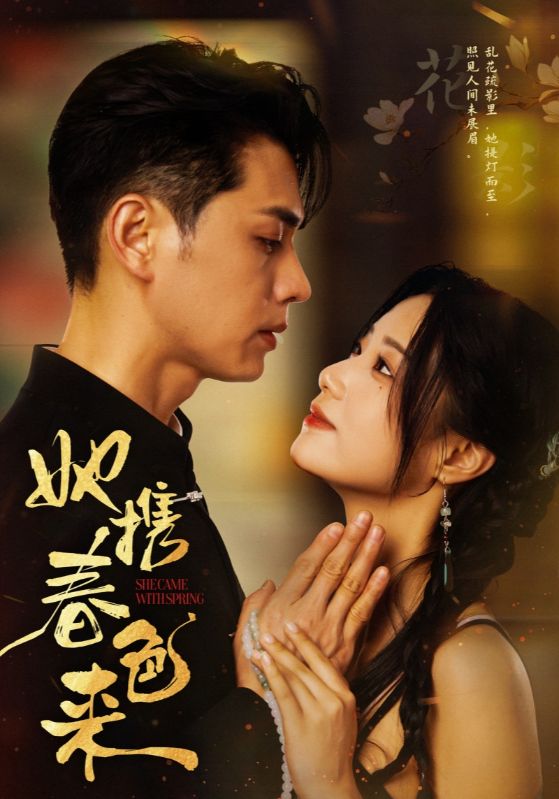 她携春色来(全集)