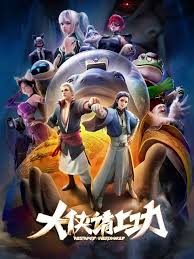 大侠请上功(全集)