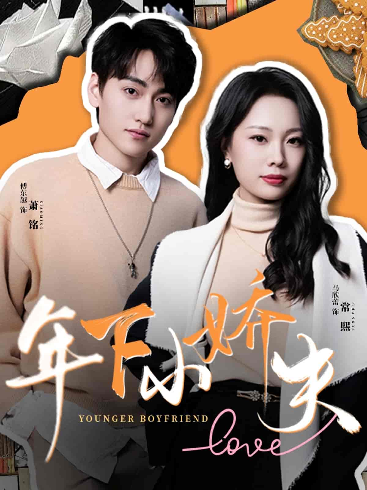 年下小娇夫(全集)