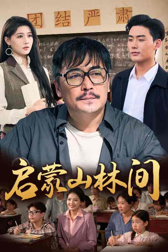 启蒙山林间(全集)