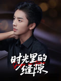 时光里的缝隙(全集)