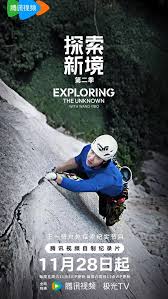 探索新境 第二季(全集)