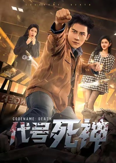 代号死神(全集)