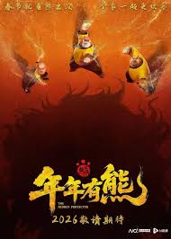 熊出没·年年有熊