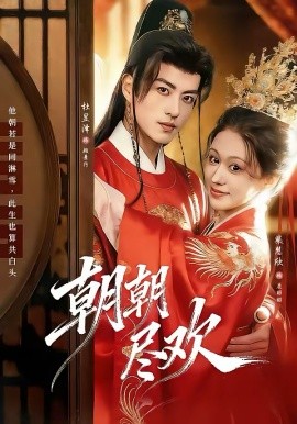 朝朝尽欢(全集)