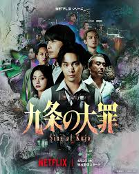 九条的大罪