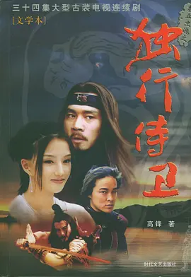 热血忠魂之独行侍卫 第01集