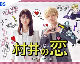 村井之恋 第01集