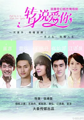 转身说爱你 第01集