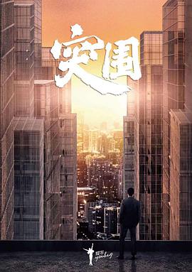 突围（2021） 第01集