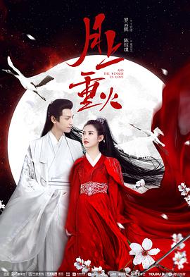 月上重火 第02集