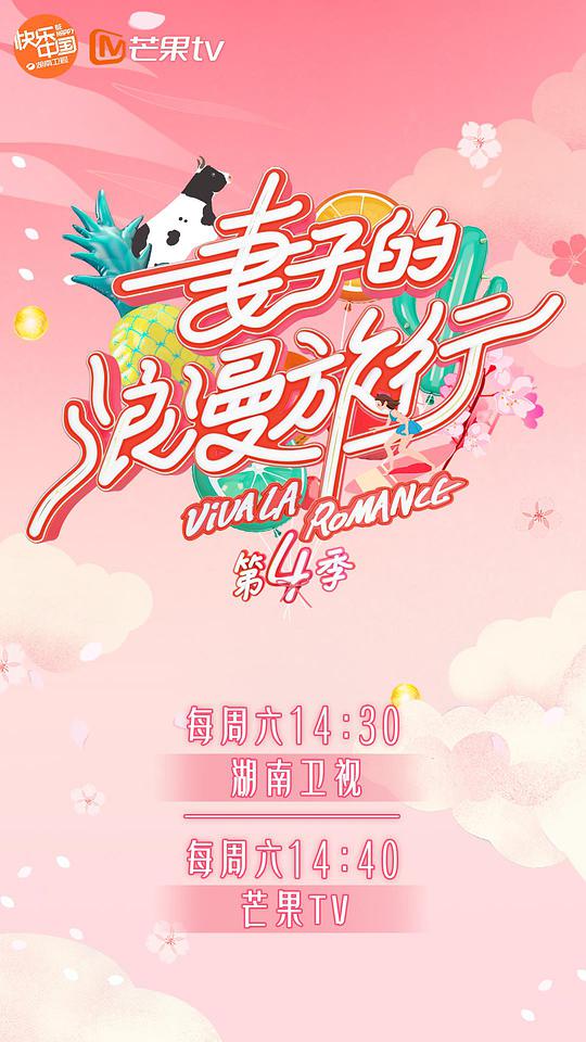 妻子的浪漫旅行 第四季 第01期