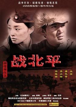 战北平 第01集