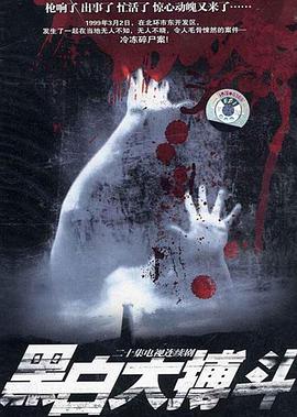 黑白大搏斗 第1集