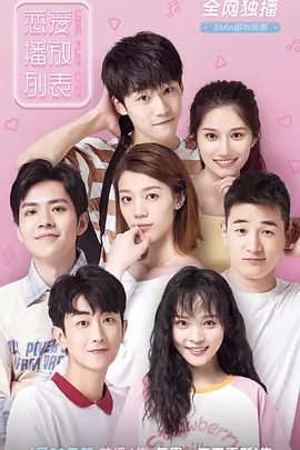 恋爱播放列表 第03集