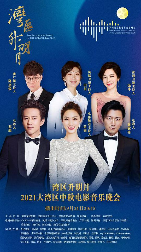 湾区升明月——2021大湾区中秋电影音乐晚会(大结局)