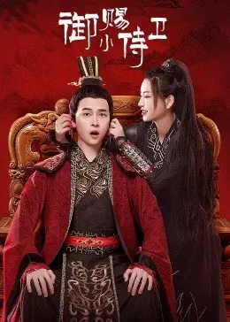 御赐小侍卫 第02集