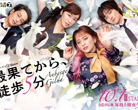 从最尽头徒步5分钟 第01集