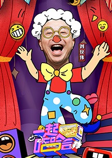 一起哈哈哈(全集)