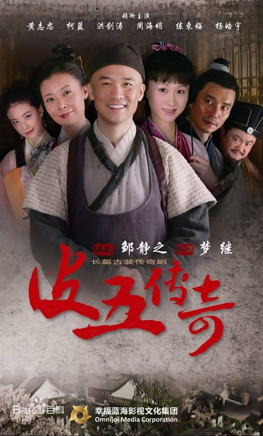 皮五传奇 第01集