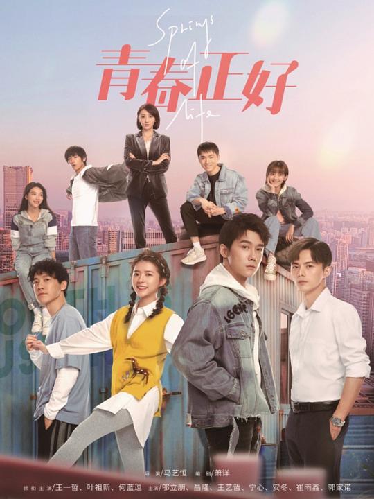 青春正好 第01集