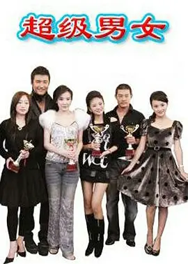 爱情男女 第03集