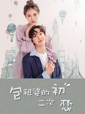 包租婆的二次初恋 第02集