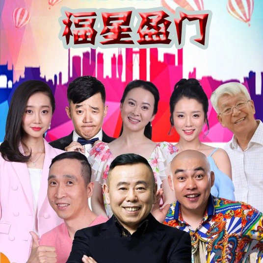 福星盈门 第38集