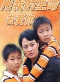 用我的生命去爱你 第01集