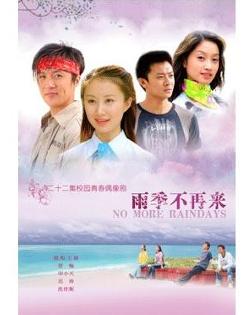 雨季不再来 第01集
