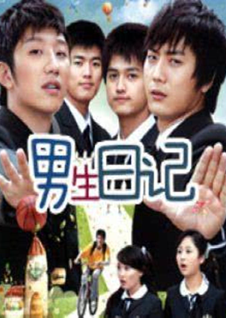 男生日记 第12集