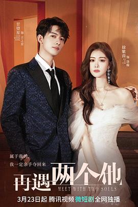 再遇两个他 第02集