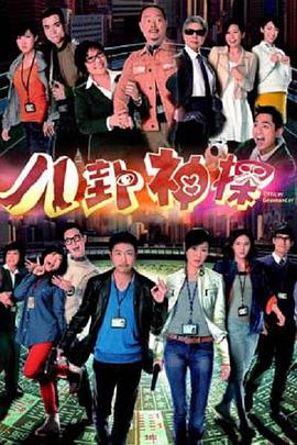 八卦神探(粤语) 第03集