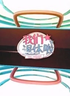 我们退休啦 第20100116期