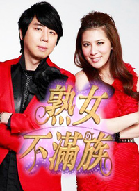 熟女不满族 第01期