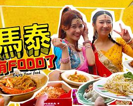 马泰有FOOD了 第01集