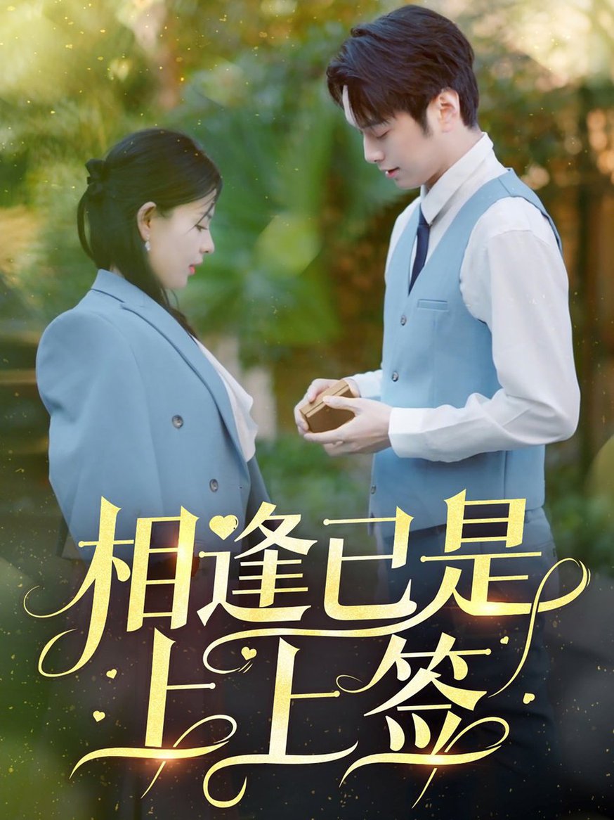 相逢已是上上签 第01-30集(大结局)